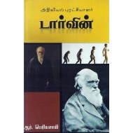 அறிவியல் புரட்சியாளர் டார்வின்