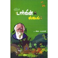 டார்வின் ஸ்கூல்