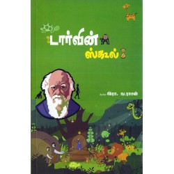 டார்வின் ஸ்கூல்