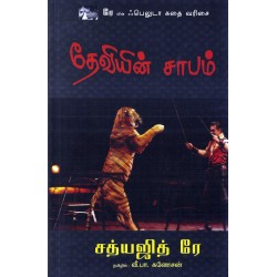 தேவியின் சாபம்