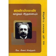 ஐன்ஸ்டீன் வாழ்வும் சிந்தனையும்