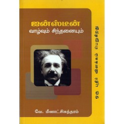 ஐன்ஸ்டீன் வாழ்வும் சிந்தனையும்