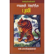 எழுதத் தெரிந்த புலி