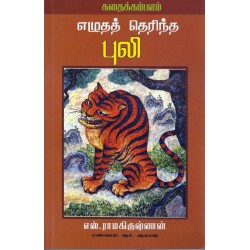 எழுதத் தெரிந்த புலி