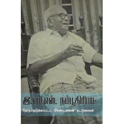இ.எம்.எஸ்.நம்பூதிரிபாட் தேர்ந்தெடுக்கப்பட்ட ஃபிரண்ட்லைன் கட்டுரைகள்
