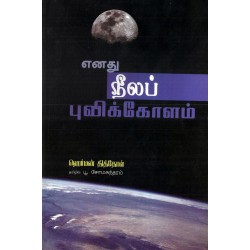 எனது நீலப் புவிக் கோளம்