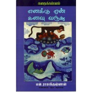 எனக்கு ஏன் கனவு வருது?