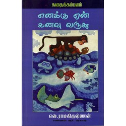 எனக்கு ஏன் கனவு வருது?