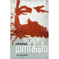என்றென்றும் மார்க்ஸ்