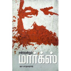 என்றென்றும் மார்க்ஸ்