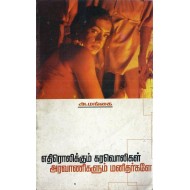 எதிரொலிக்கும் கரவொலிகள்: அரவாணிகளும் மனிதர்களே