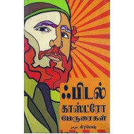 ஃபிடல் காஸ்ட்ரோ பேருரைகள்