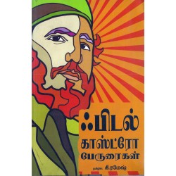 ஃபிடல் காஸ்ட்ரோ பேருரைகள்