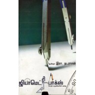 ஜியோமெட்ரிக் பாக்ஸ் (கணக்கீட்டுக் கருவிககளின் கதை)