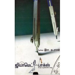 ஜியோமெட்ரிக் பாக்ஸ் (கணக்கீட்டுக் கருவிககளின் கதை)