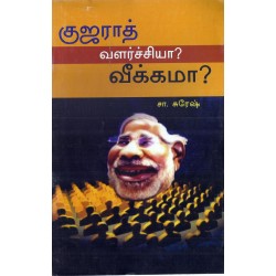 குஜராத் வளர்ச்சியா வீக்கமா?