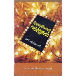 ஹோமியோபதி மருத்துவம் ஓர் அறிமுகம்