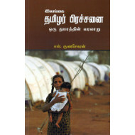 இலங்கை தமிழர் பிரச்சனை ஒரு துயரத்தின் வரலாறு