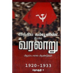 இந்திய கம்யூனிஸ்ட் இயக்க வரலாறு  (தொகுதி 1)