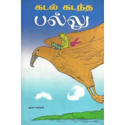 கடல் கடந்த பல்லு ஒரு குட்டி அணிலின் சாகசப் பயணம்