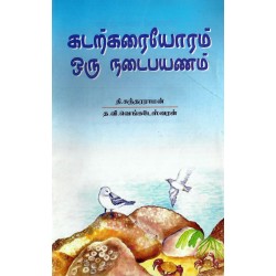 கடற்கரையோரம் ஒரு நடைபயணம்
