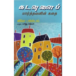கடவுளைப் பார்த்தவனின் கதை கடவுளைப் பார்த்தவனின் கதை