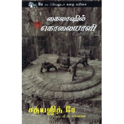 கைலாஷில் ஒரு கொலையாளி