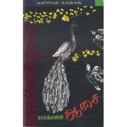 காகங்களின் ஆசை