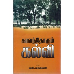 காலந்தோறும் கல்வி