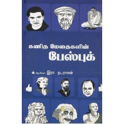 கணித மேதைகளின் ஃபேஸ்புக்