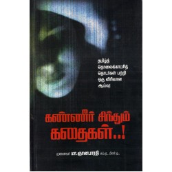 கண்ணீர் சிந்தும் கதைகள் தமிழ் தொலைக்காட்சி தொடர்களை முன்வைத்து ஓர் ஆய்வு