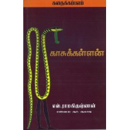 காசுக்கள்ளன்