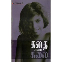 கதை சொல்லும் கலை கதை சொல்லும் கலை