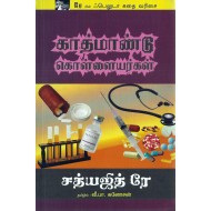 காத்மாண்டு கொள்ளையர்கள்