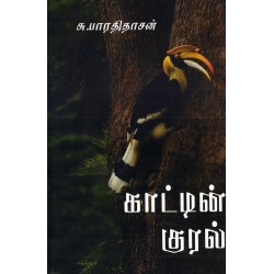 காட்டின் குரல்