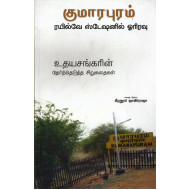 குமாரபுரம் ரயில்வே ஸ்டேசனில் ஓரிரவு