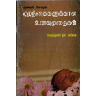 தாயும் சேயும் குழந்தைகளுக்கான உணவு முறைகள்