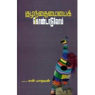 குழந்தமையைக் கொண்டாடுவோம்