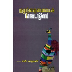 குழந்தமையைக் கொண்டாடுவோம்