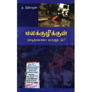 மலக்குழிக்குள் மடியலாமா மானுடம்?