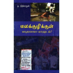 மலக்குழிக்குள் மடியலாமா மானுடம்?