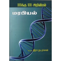 மரபியல் மரபியல்