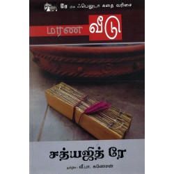 மரண வீடு