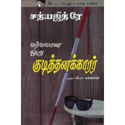 மர்மமான ஒரு குடித்தனக்காரர்