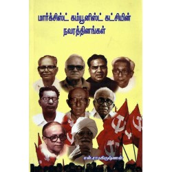 மார்க்சிஸ்ட் கம்யூனிஸ்ட் கட்சியின் நவரத்தினங்கள்