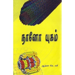 நானோ யுகம்