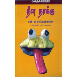 நீள நாக்கு