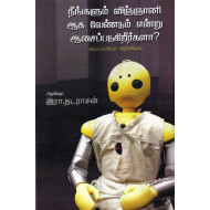 நீங்களும் விஞ்ஞானி ஆக வேண்டும் என்று ஆசைப்படுகிறீர்களா?