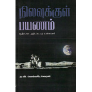 நிலவுக்குள் பயணம்