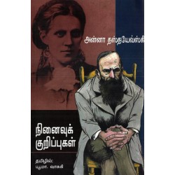 நினைவுக் குறிப்புகள் நினைவுக் குறிப்புகள்